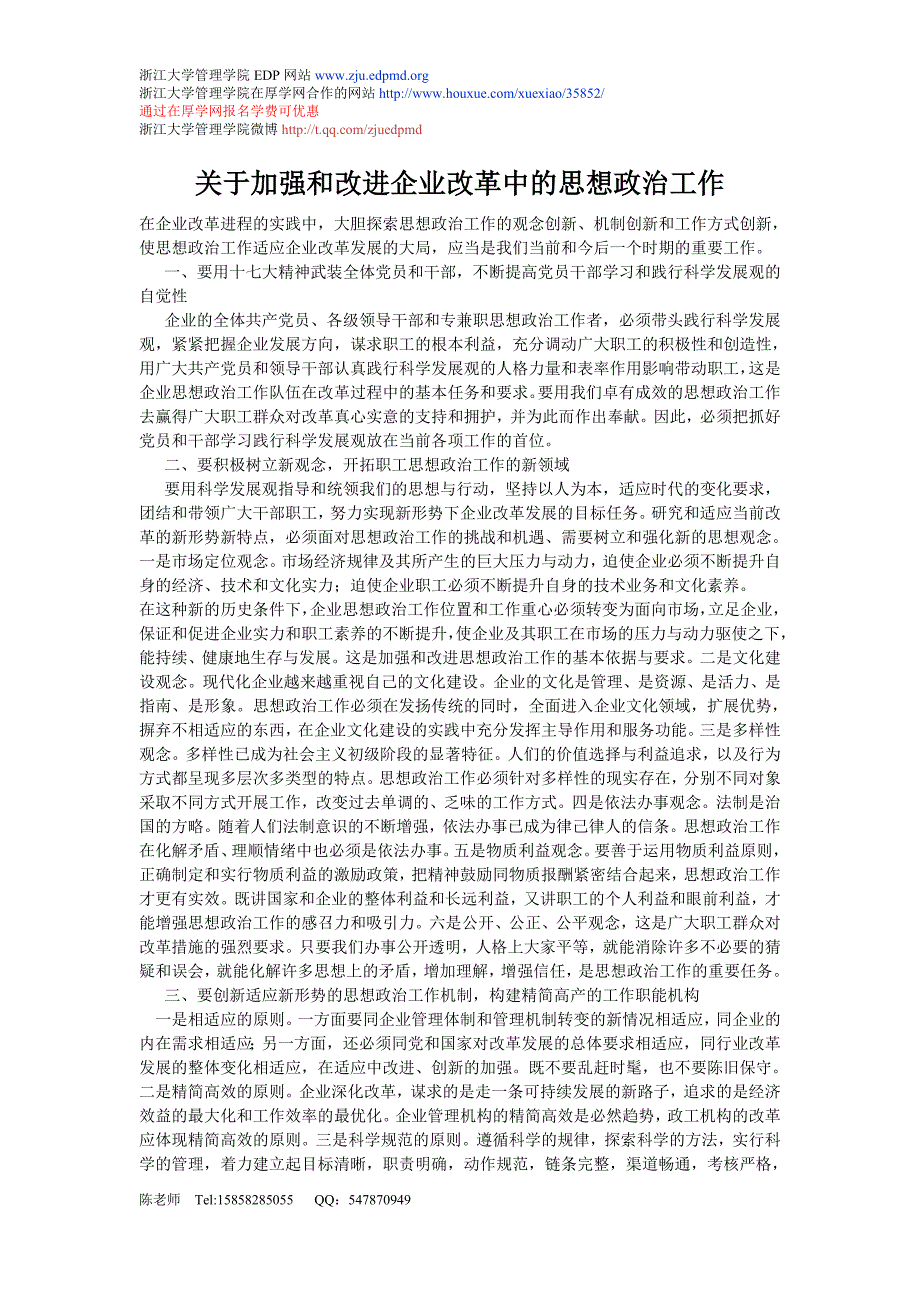 关于加强和改进企业改革中的思想政治工作_第1页