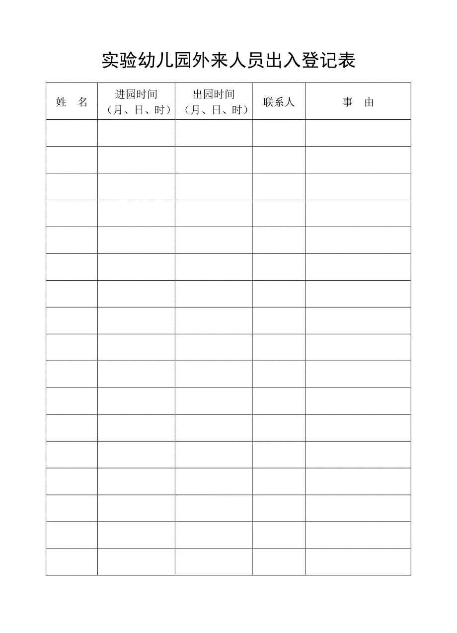 幼儿园外来人员出入登记表1_第1页