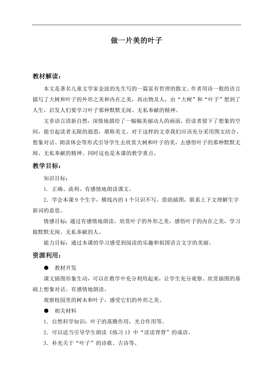 （苏教版）三年级语文上册教案 做一片美的叶子 5_第1页