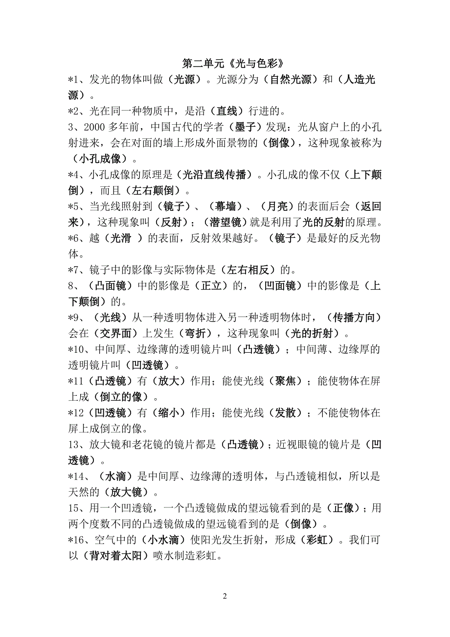 新苏教版小学《科学》五年级上册期末重点复习题_第2页