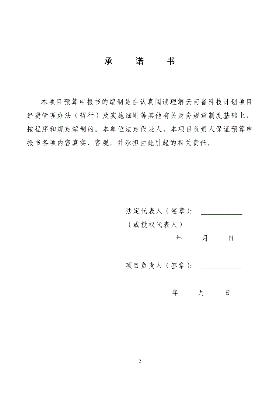 云南省科技计划项目经费预算书(楚雄新世纪)20110911(1)_第2页