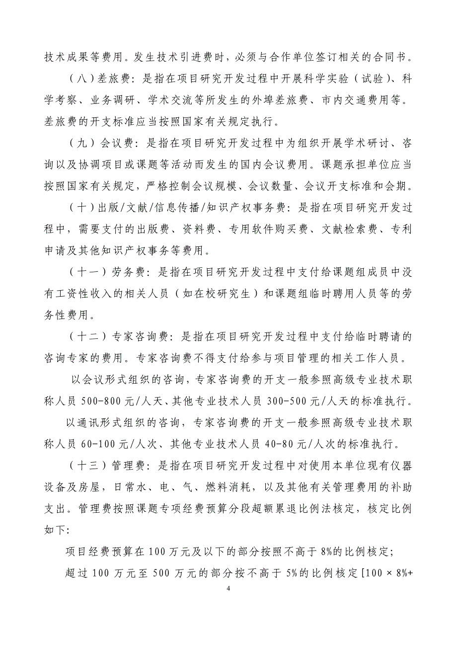 云南省科技计划项目经费预算书(楚雄新世纪)20110911(1)_第4页