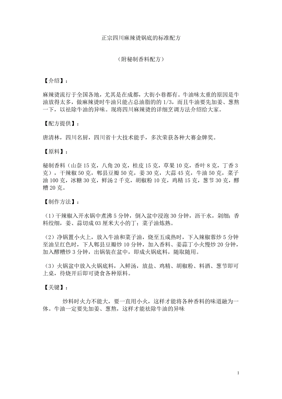 多种麻辣烫配方技术_第1页