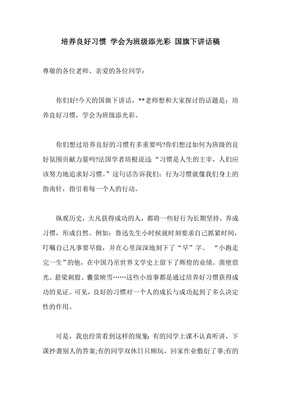 培养良好习惯 学会为班级添光彩 国旗下讲话稿_第1页