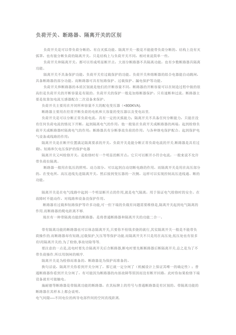 负荷开关、断路器、隔离开关的区别_第1页