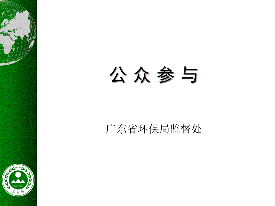 做好公众参与_第1页