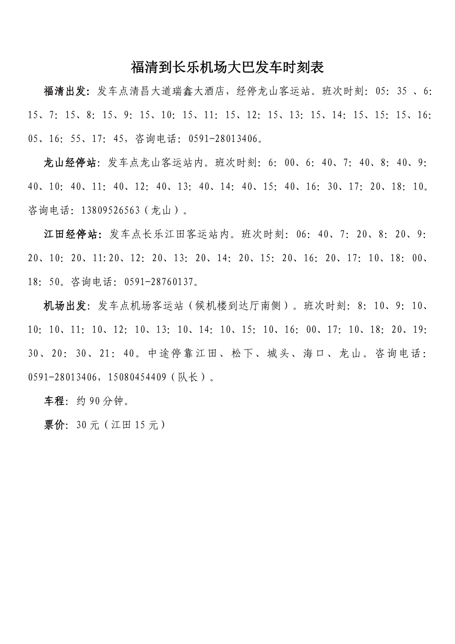 福清至长乐机场发车时刻表_第1页