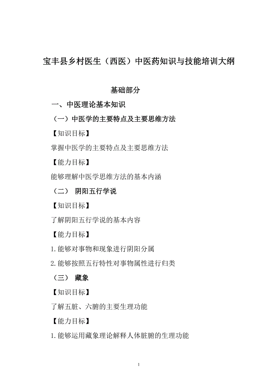 乡村医生(西医)中医药知识技能培训大纲_第1页