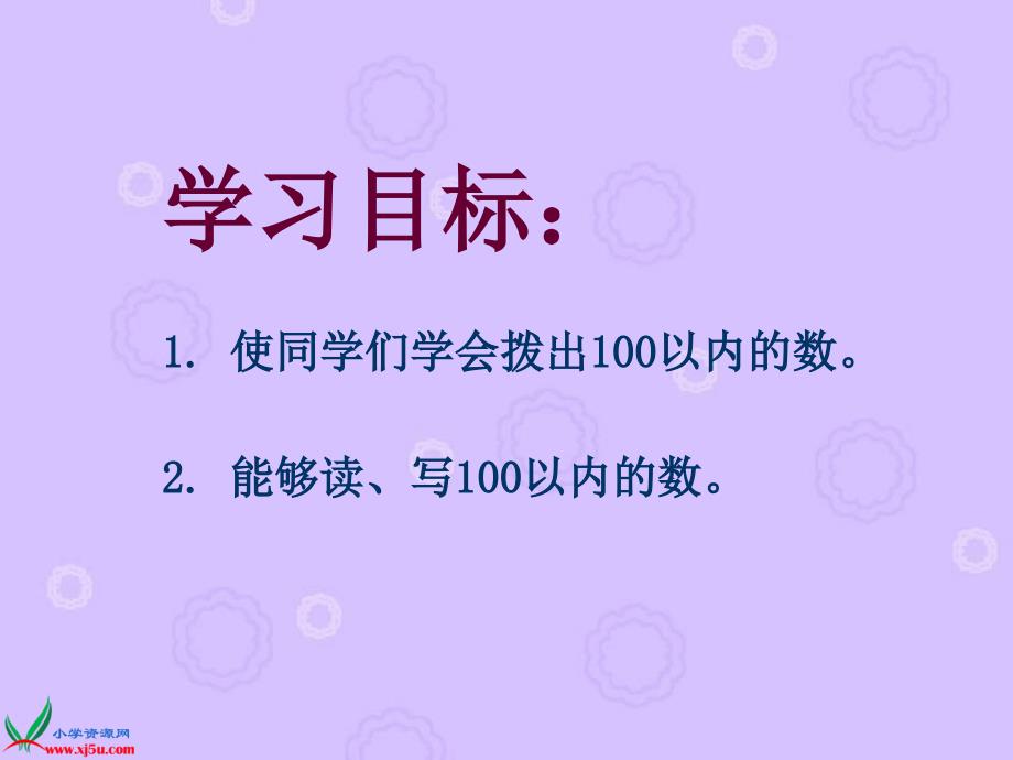 （人教新课标）一年级数学下册课件 读数 写数 1_第2页