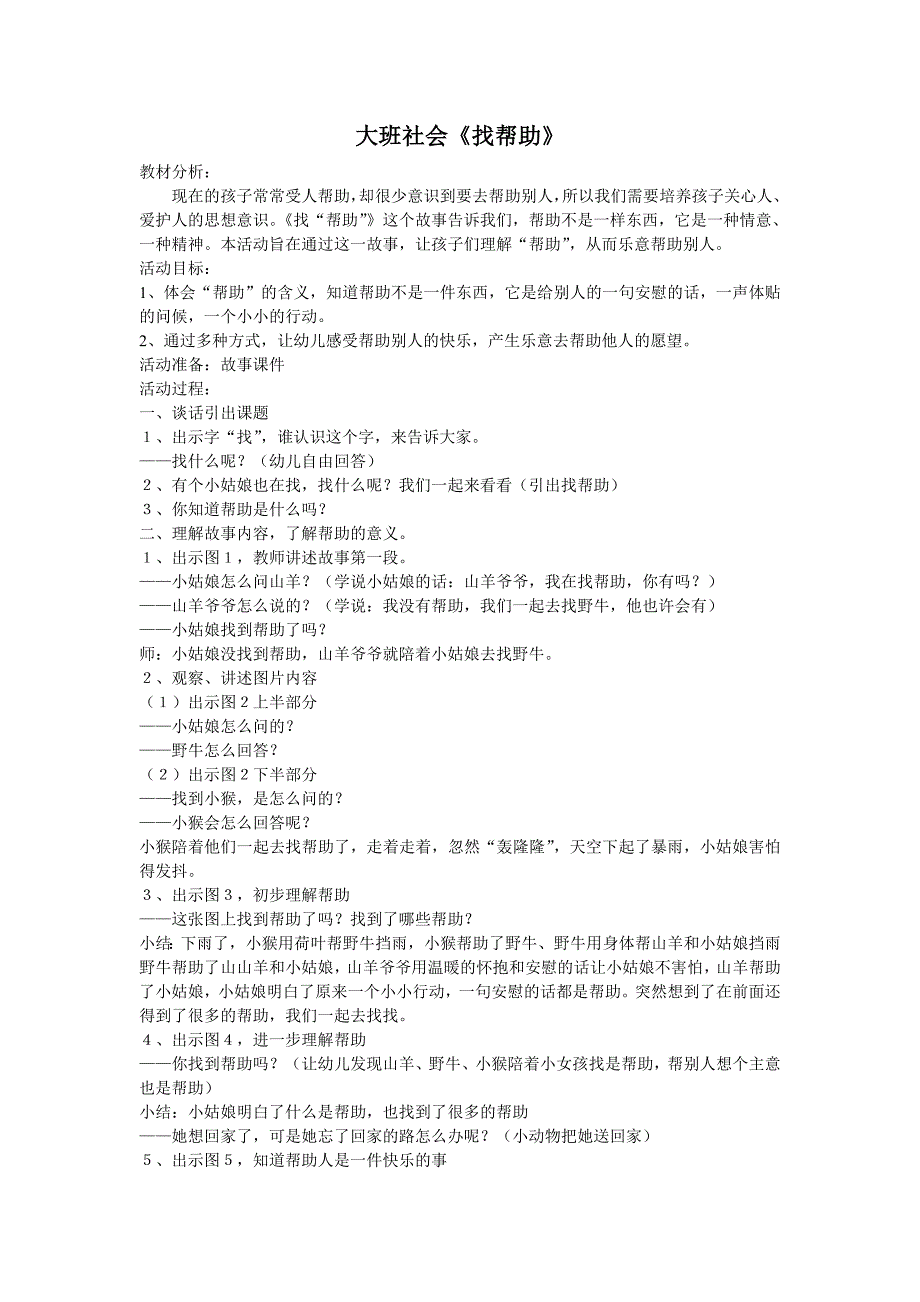 大班社会活动找帮助_第1页
