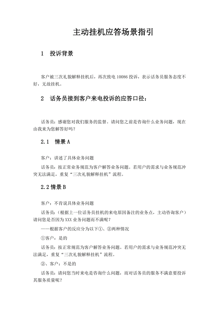 主动挂机应答场景指引_第1页