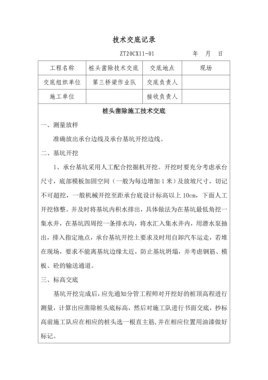 桩头凿除技术交底2_第1页