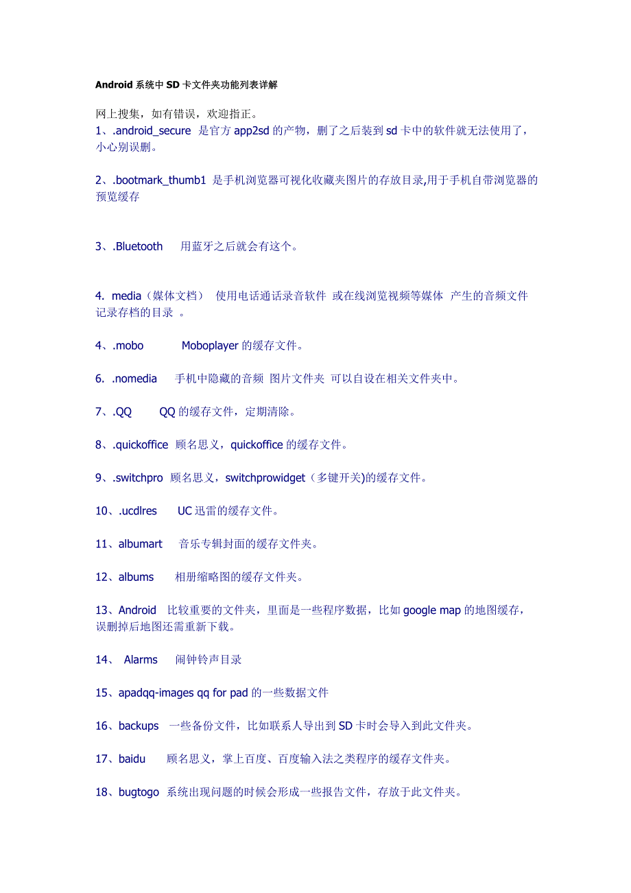 Android系统中SD卡文件夹功能列表详解_第1页