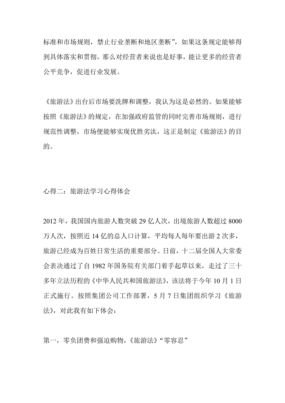 旅游法学习心得体会集锦_第4页