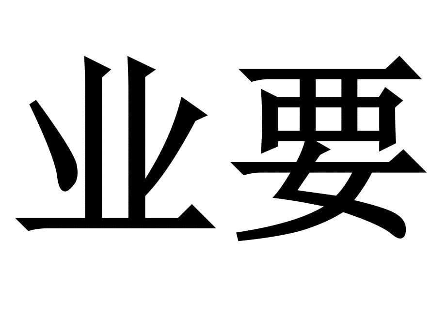 上课时要专心做作业要细心_第5页