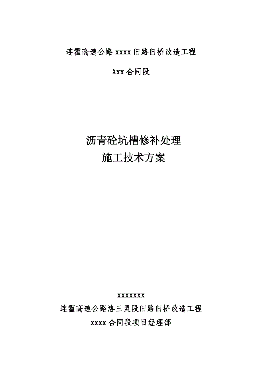 旧路改造沥青路面坑槽处理方案_第1页