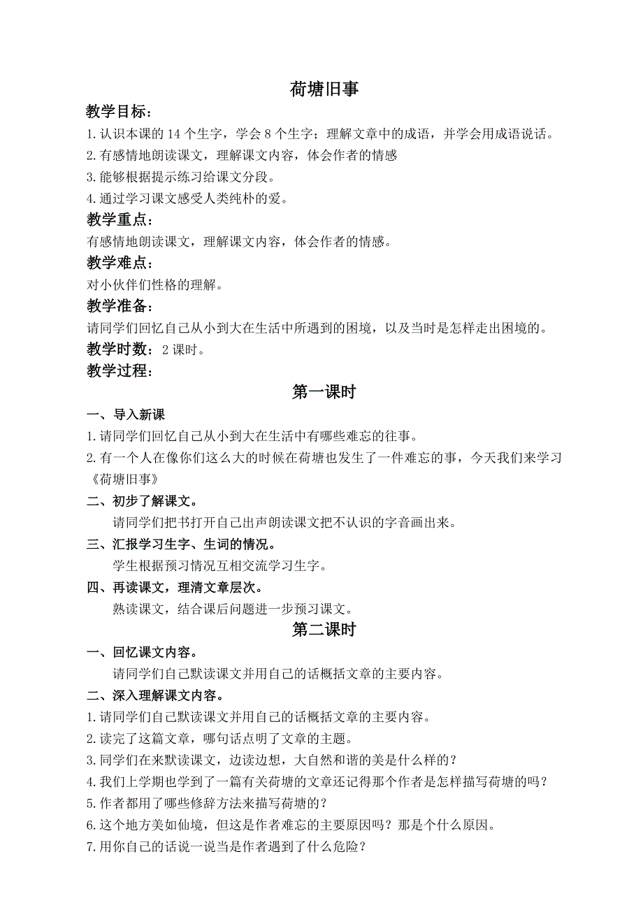 （北师大版）六年级语文上册教案 荷塘旧事 4_第1页