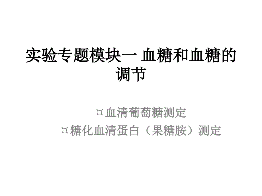 实验专题模块一血糖和血糖的调节_第1页