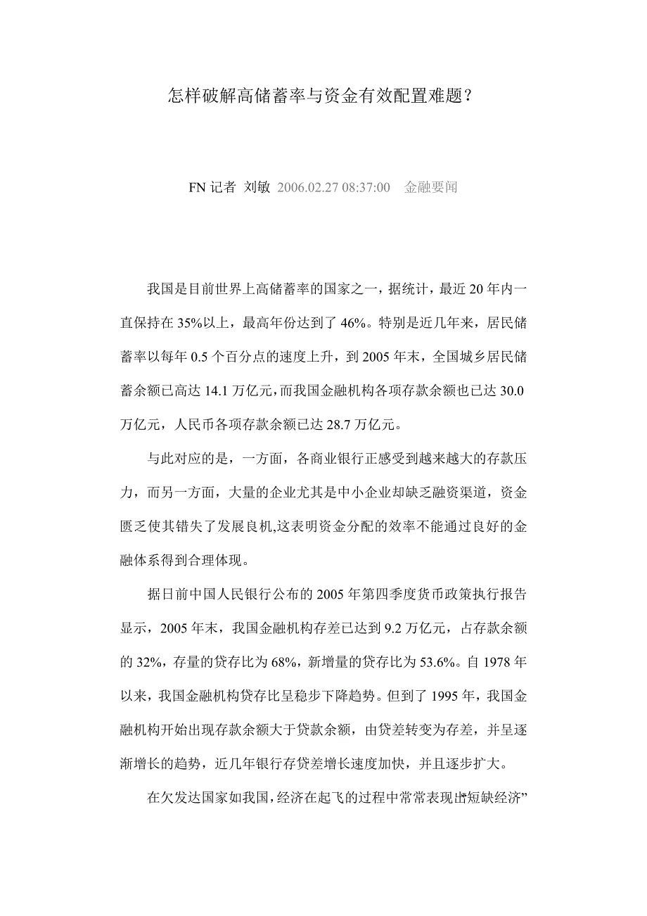 怎样破解高储蓄率与资金有效配置难题_第1页