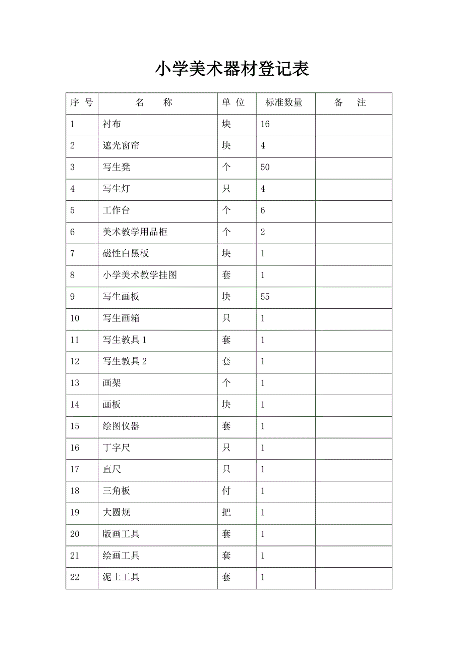 美术器材登记表_第1页