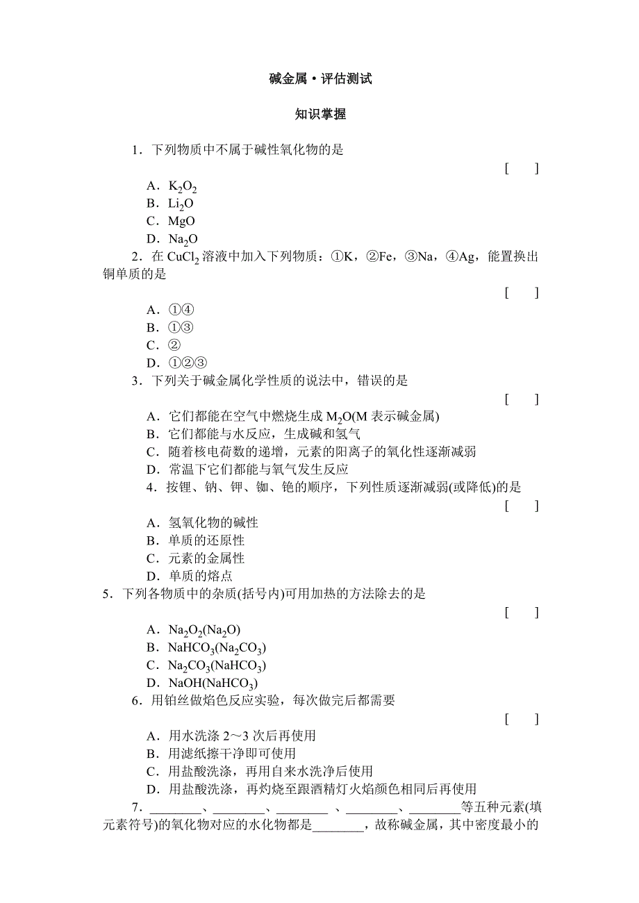 碱金属·评估测试_第1页