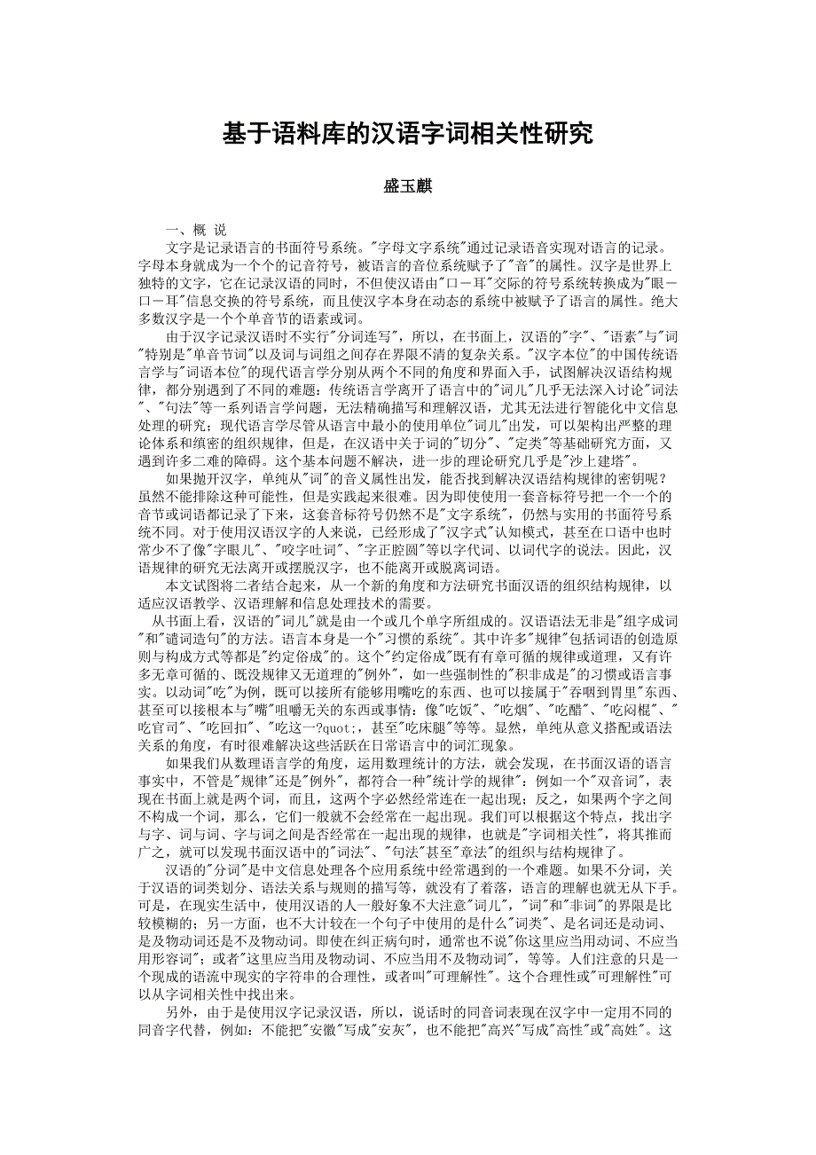 基于语料库的汉语字词相关性研究_第1页