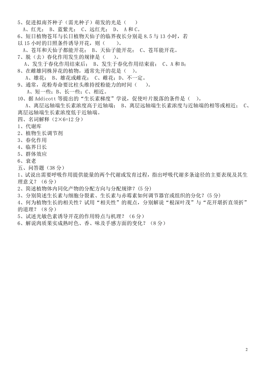 植物生理学试卷(嘉应)参考资料_第2页