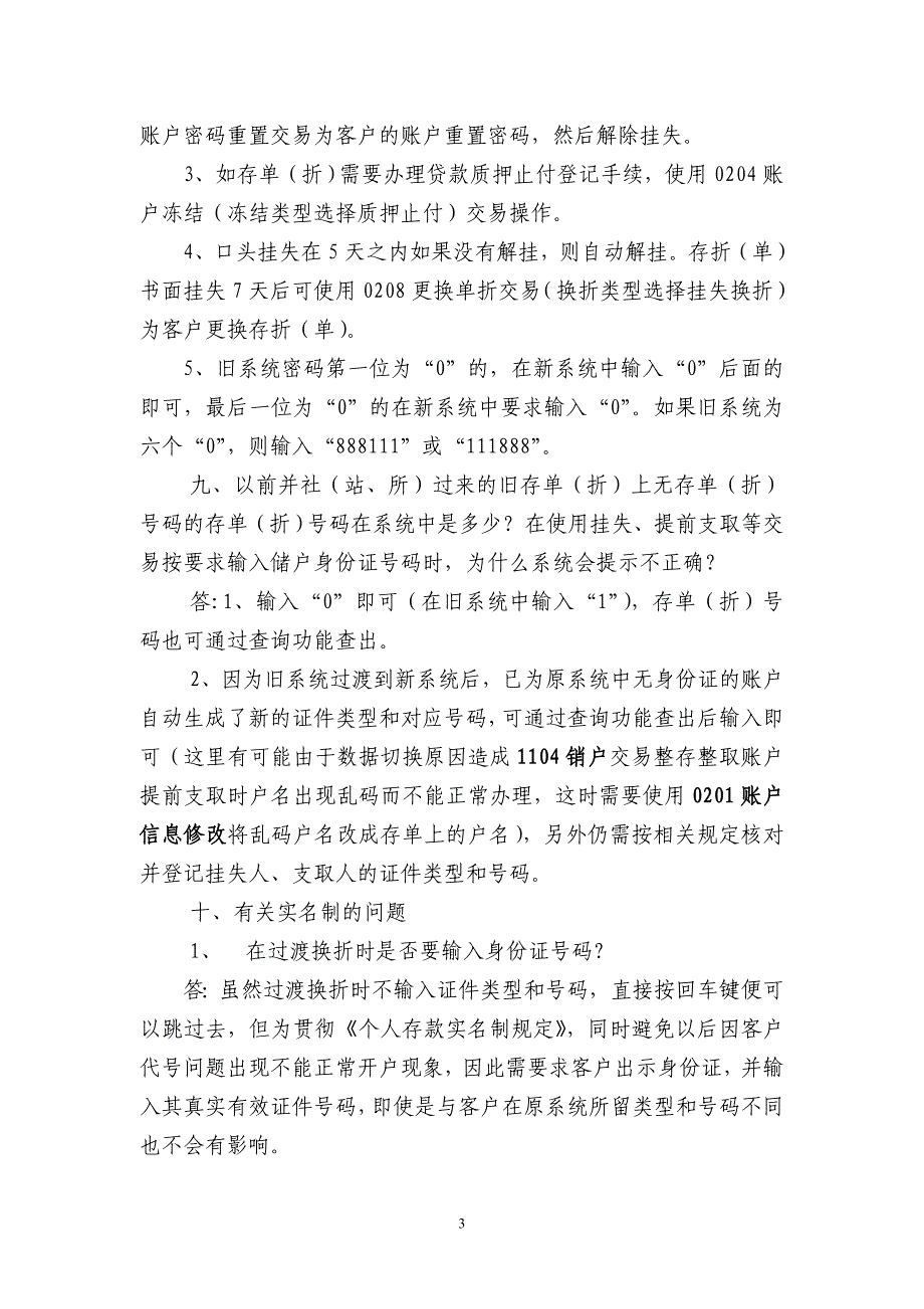 邵西市农村信用社综合网络系统操作常见问题解答_第3页