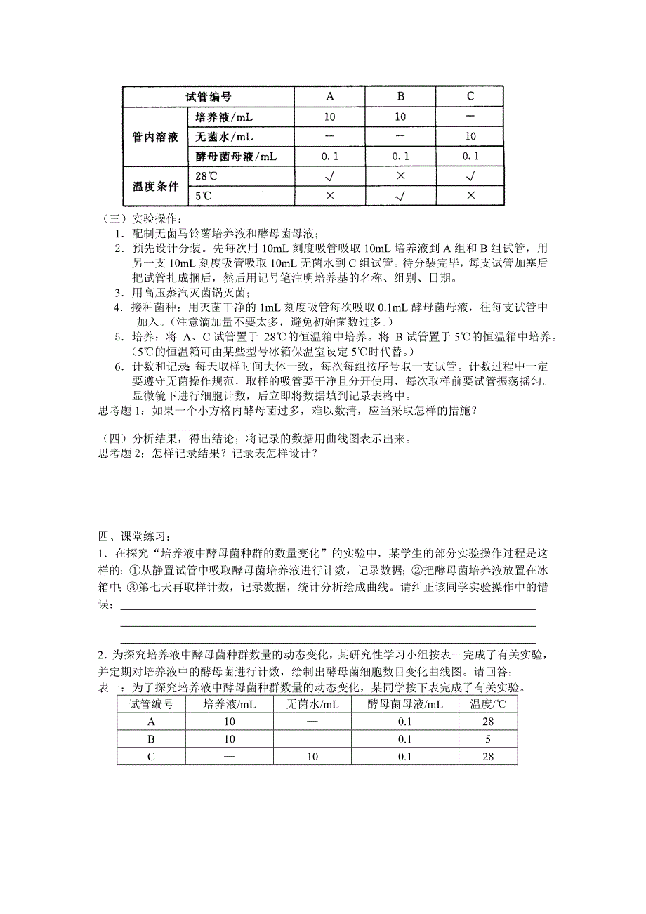 探究培养液中酵母菌数量的动态变化_第2页