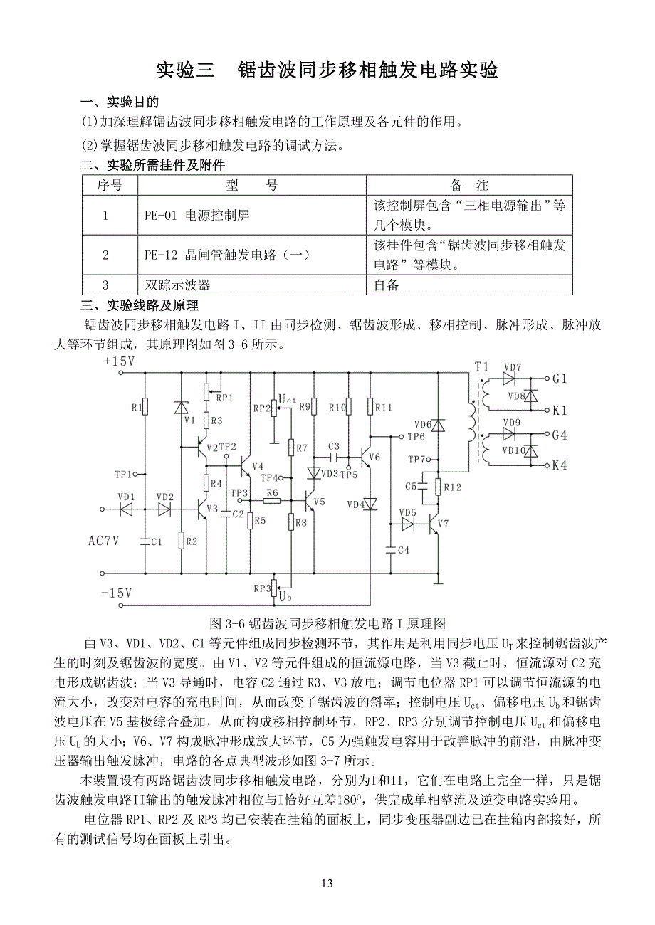 实验三  锯齿波同步移相触发电路实验v1.0版_第1页