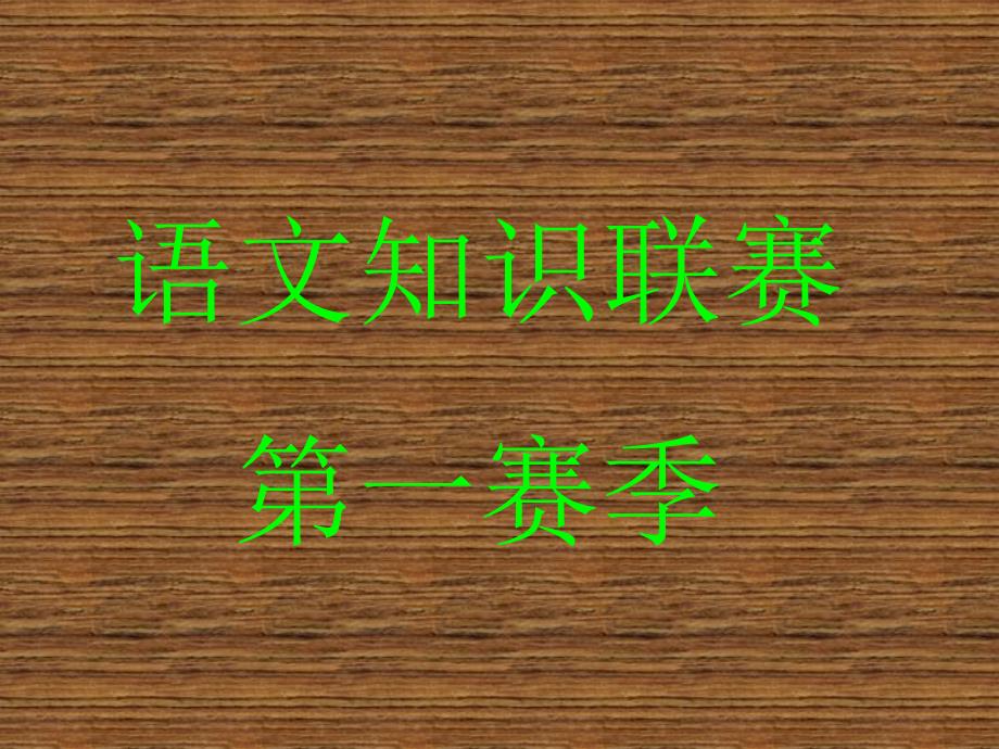 中考错别字专题复习课件ppt_第1页