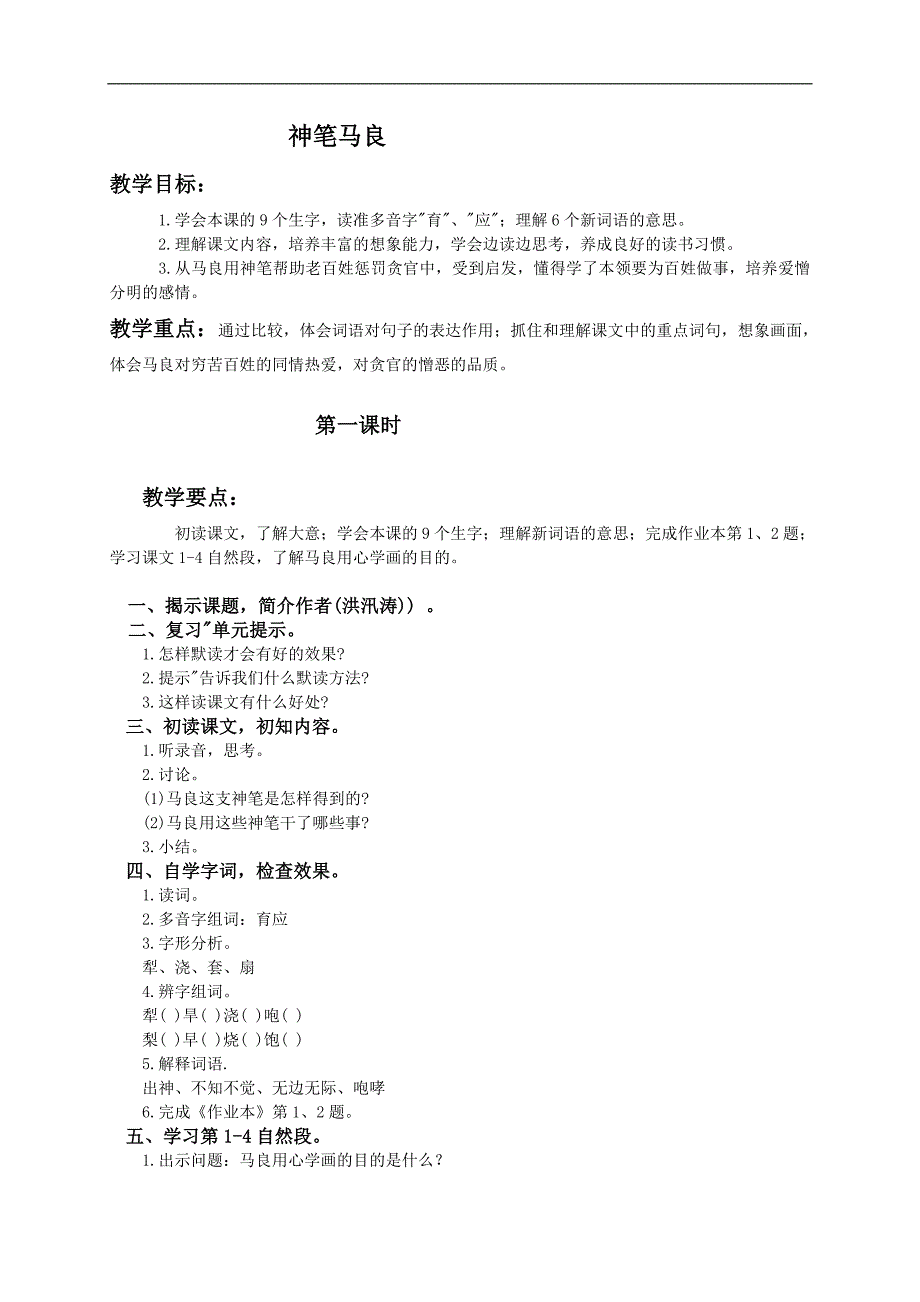 （浙教版）四年级语文上册教案 神笔马良 3_第1页