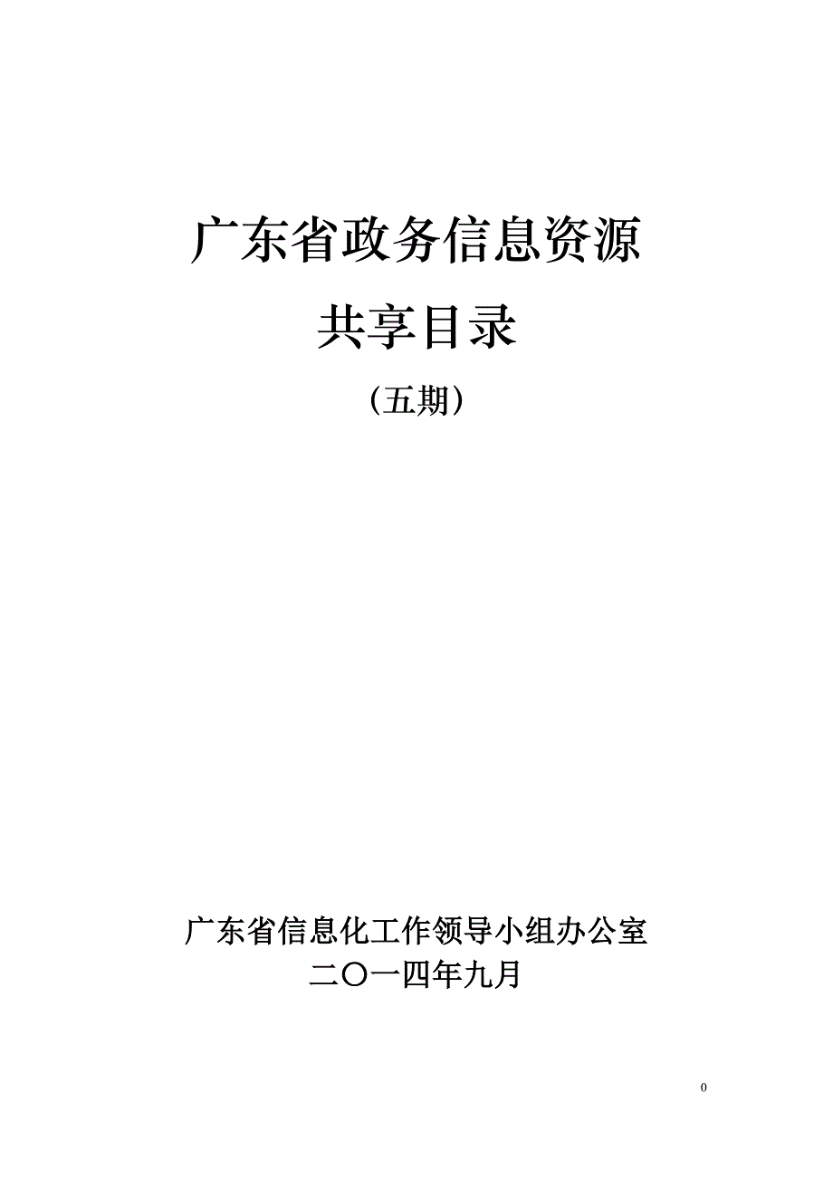 广东省政务信息资源_第1页