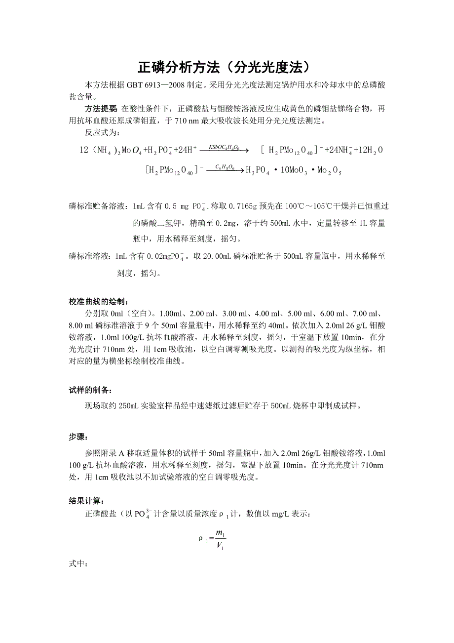 正磷分析方法(分光光度法)_第1页