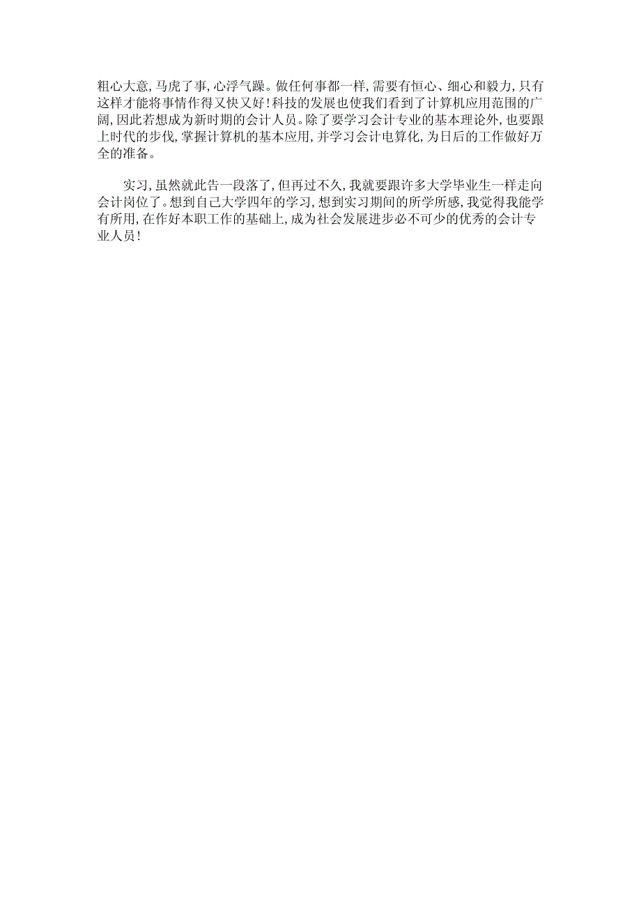 会计实习报告和日志：会计实习报告(会计师事务所实习)_第4页