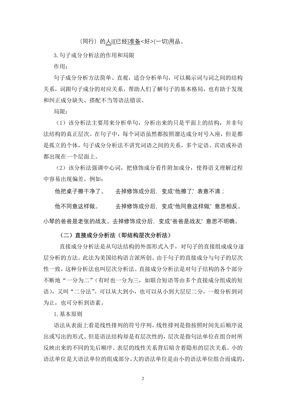汉语语法教学中常用的析句方法_第2页