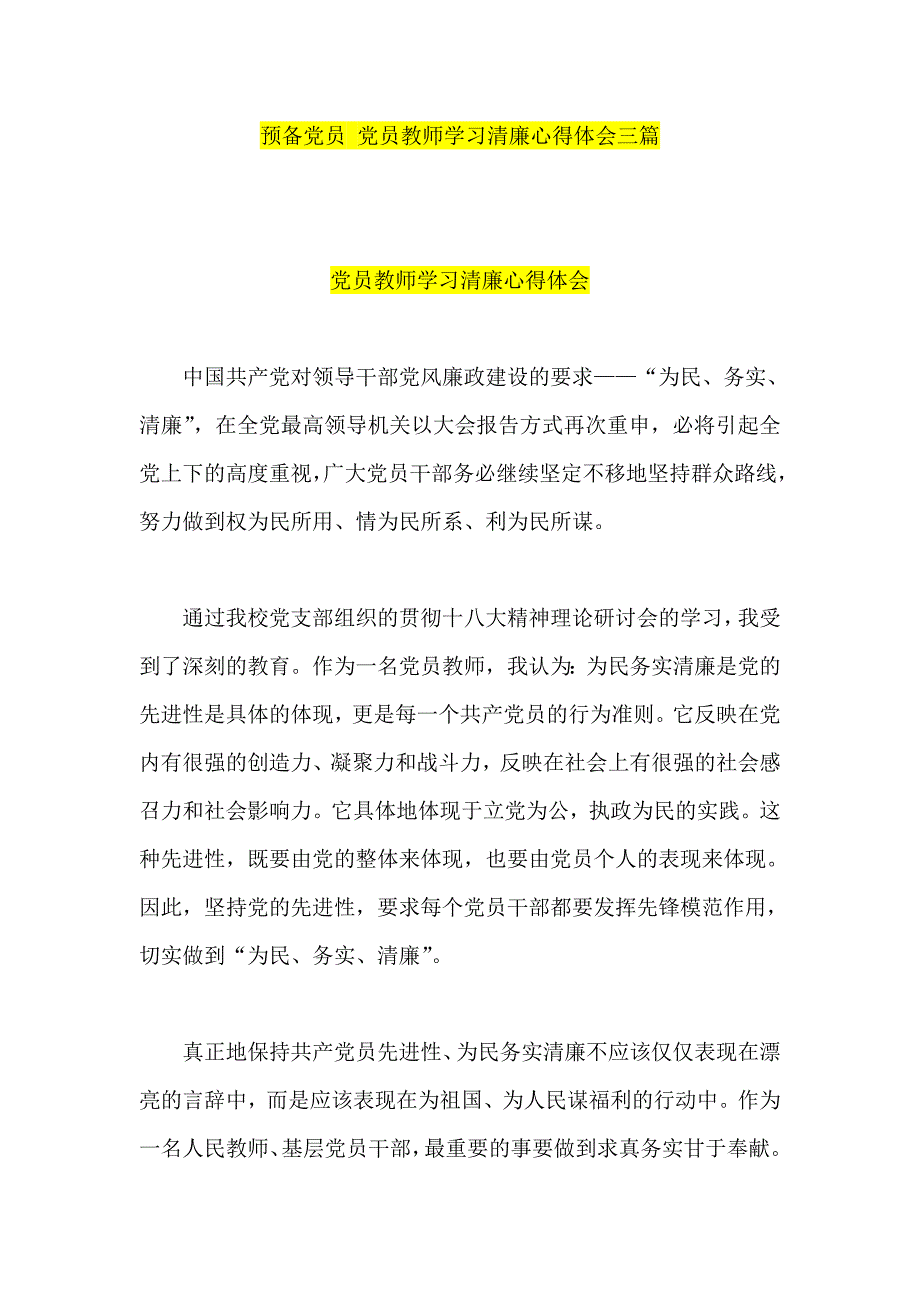 预备党员 党员教师学习清廉心得体会三篇_第1页