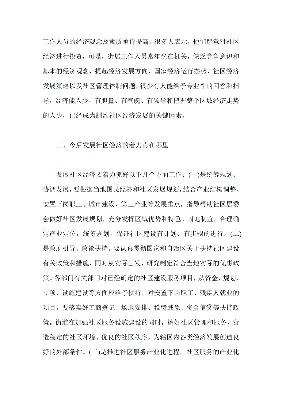 关于社区经济发展的发言_第4页