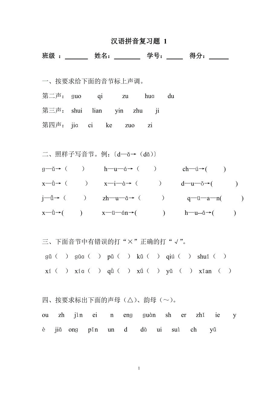 汉语拼音复习 1_第1页