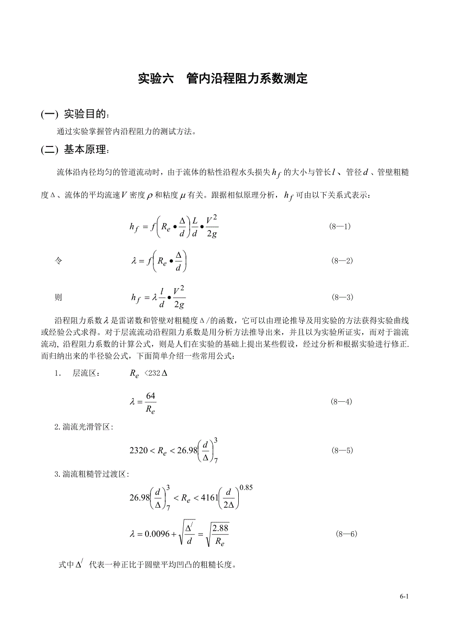 管内沿程阻力系数测定_第1页