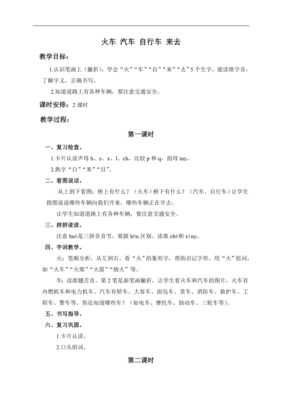 （浙教版）一年级语文上册教案 火车 汽车 自行车 来去_第1页