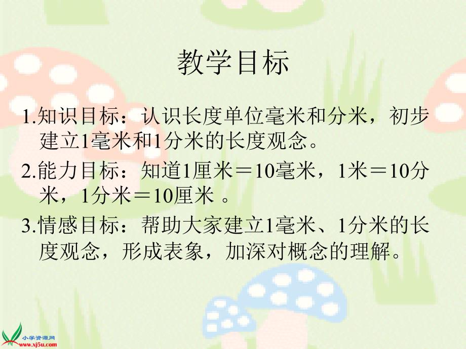 （北京版）三年级数学上册课件 分米和毫米的认识_第2页