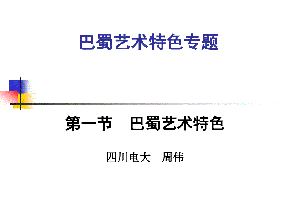 巴蜀艺术特色专题_第1页