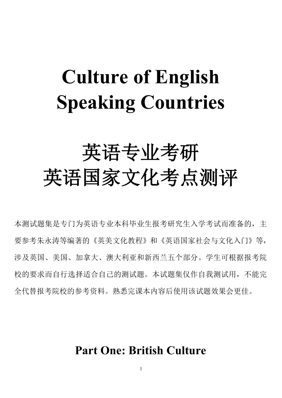 英语专业考研自测题及答桉(英美文化)_第1页