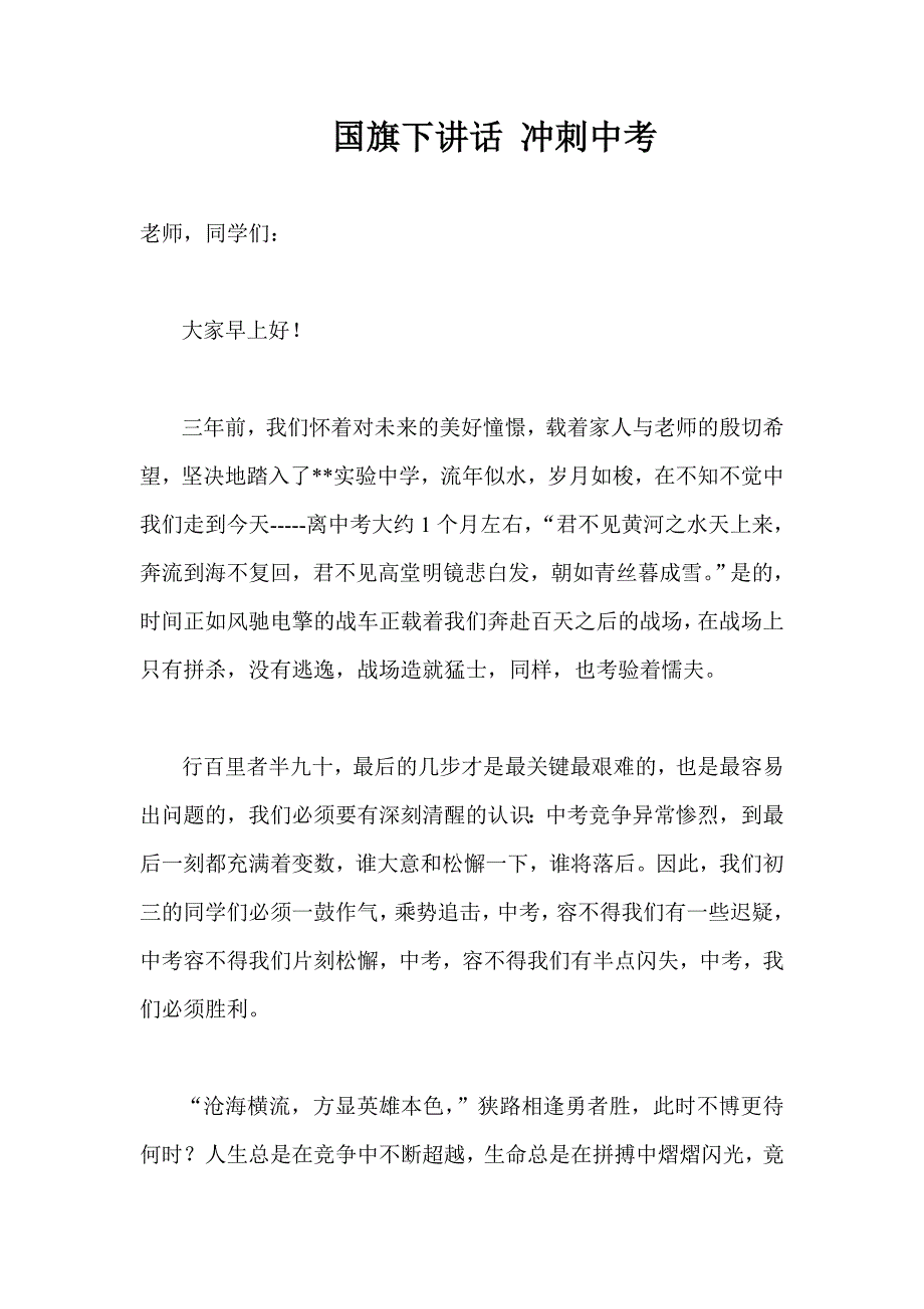 国旗下讲话 冲刺中考_第1页