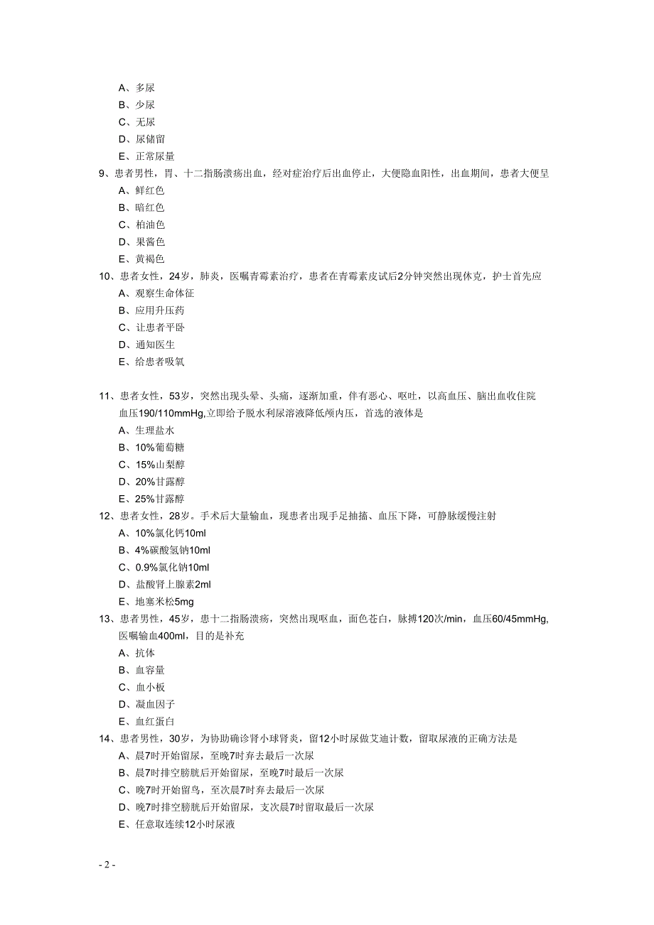 2012年护师资格考试《基础知识》模拟试题及答案_第2页