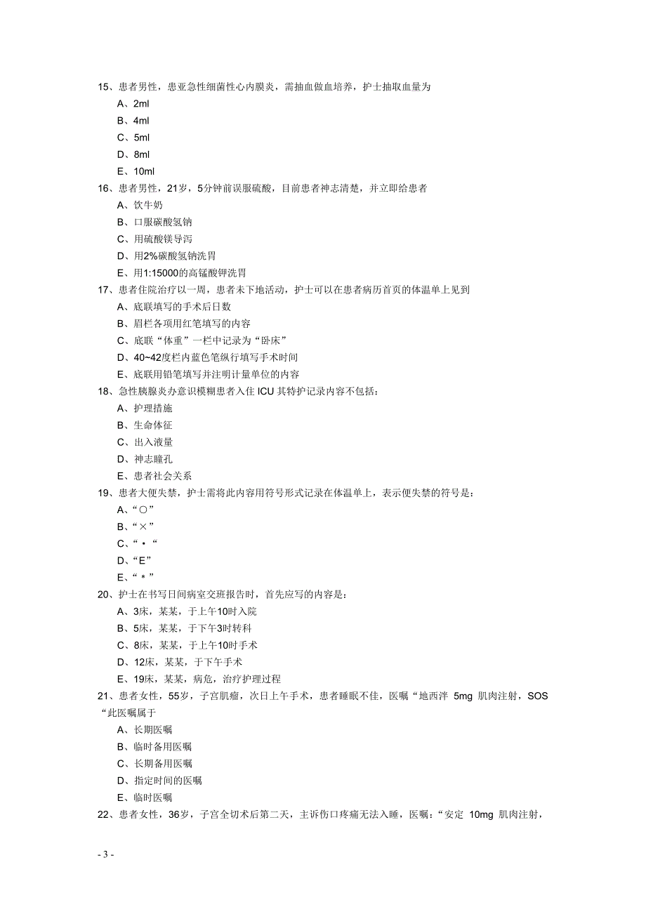 2012年护师资格考试《基础知识》模拟试题及答案_第3页