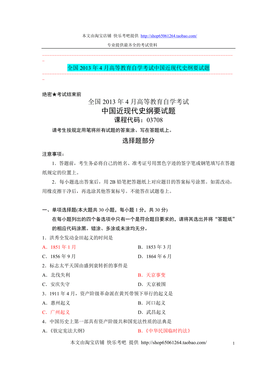 2013年4月自学考试中国近现代史纲要03708真题加答案(真)_第1页