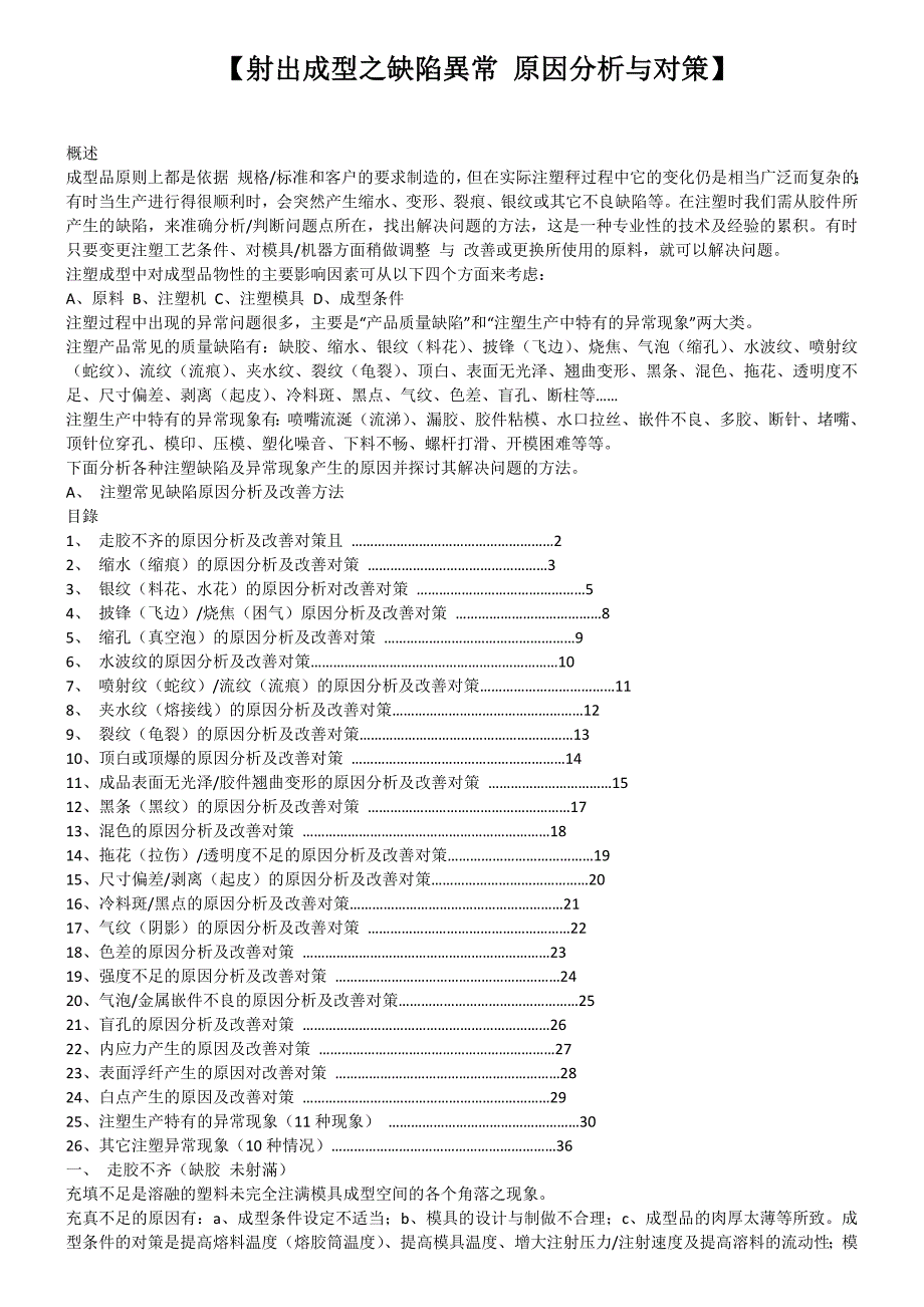 射出成型之缺陷异常原因分析与对策_第1页