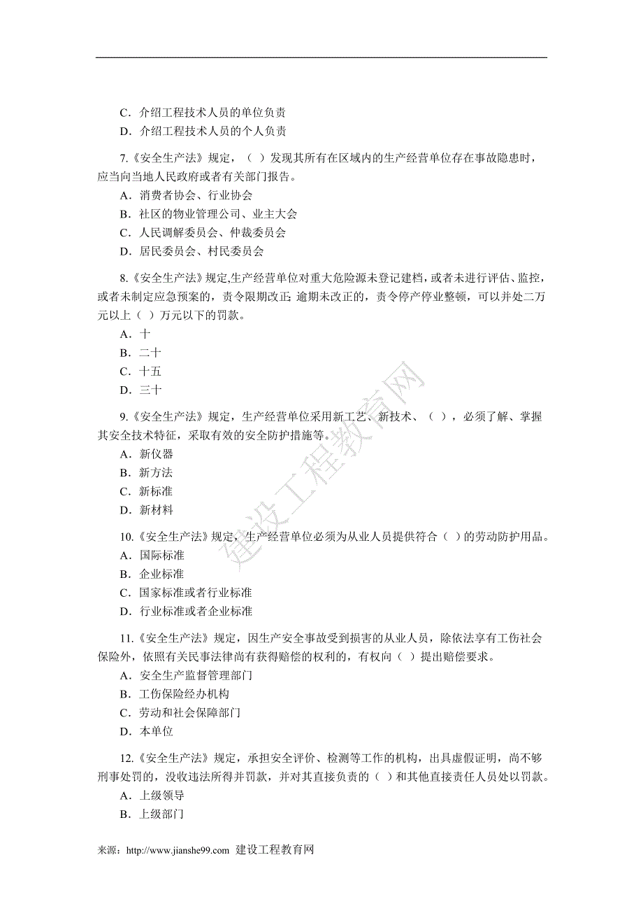 注册安全工程师考试试题《安全生产法及相关法律知识》_第2页